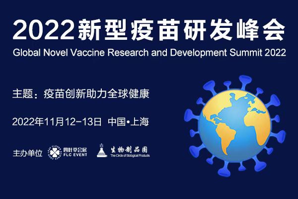 2022年11月12-13日·上海·2022新型疫苗研发峰会