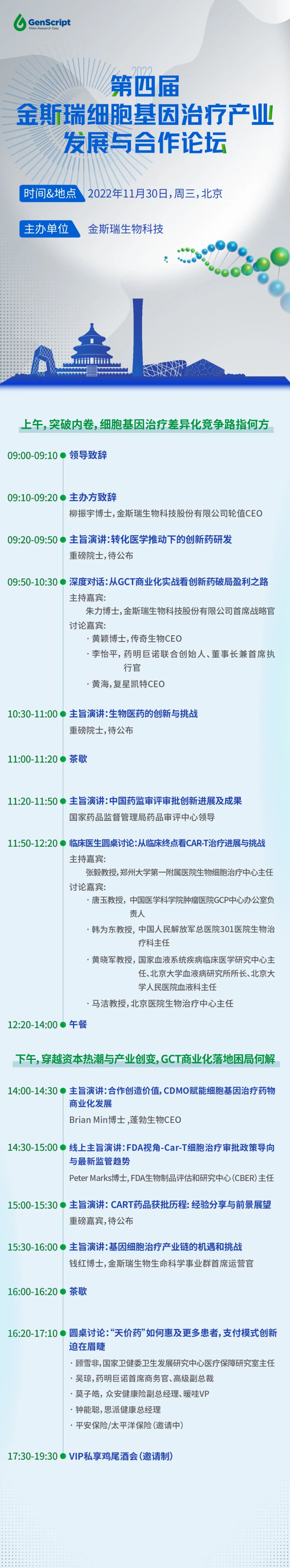 议程公布丨“CAR-T天团”聚力论“道”,五大看点曝光!邀您共赴第四届金斯瑞细胞基因治疗产业发展与合作论坛-肽度TIMEDOO