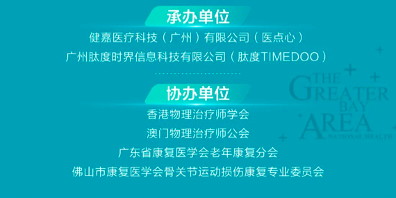 9月8日开幕式|“呼”焕健康,康复同行-2022粤港澳大湾区全民爱康复科普公益行!-肽度TIMEDOO