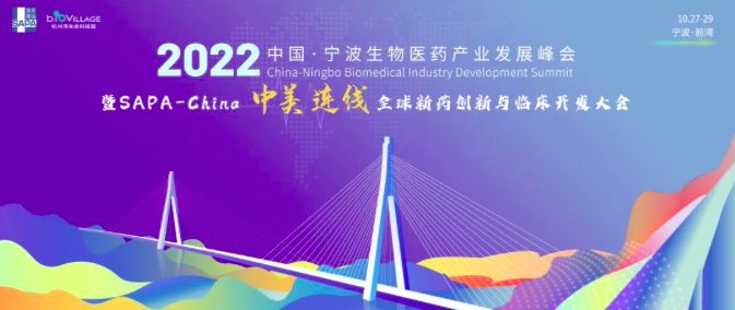 聚智改革，聚力前行 | 2022中国·宁波生物医药产业发展峰会，邀您赴会~