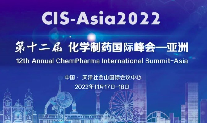 【汇聚百位嘉宾、十二大主题】CIS-Asia2022｜第十二届化学制药国际峰会-亚洲