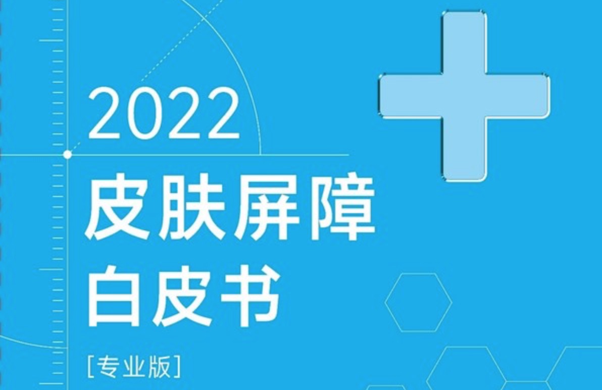 绽妍发布《2022皮肤屏障白皮书（专业版）》