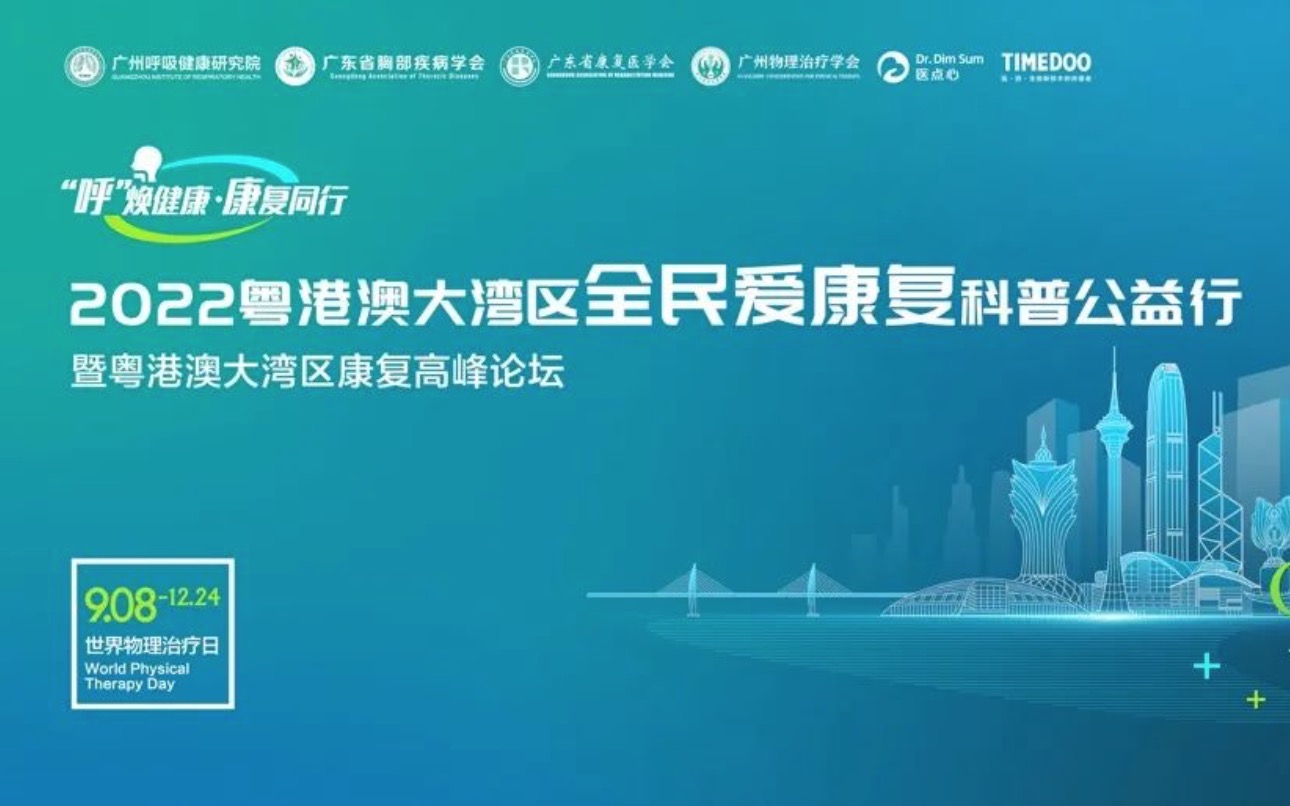 「助力公益」2022粤港澳大湾区全民爱康复科普公益行诚邀公立医院/民营医疗机构/企业等参加！