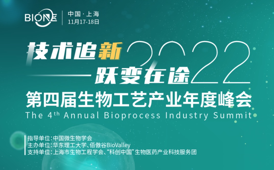 2022年11月17-18日·上海·BioONE 2022第四届生物工艺产业年度峰会
