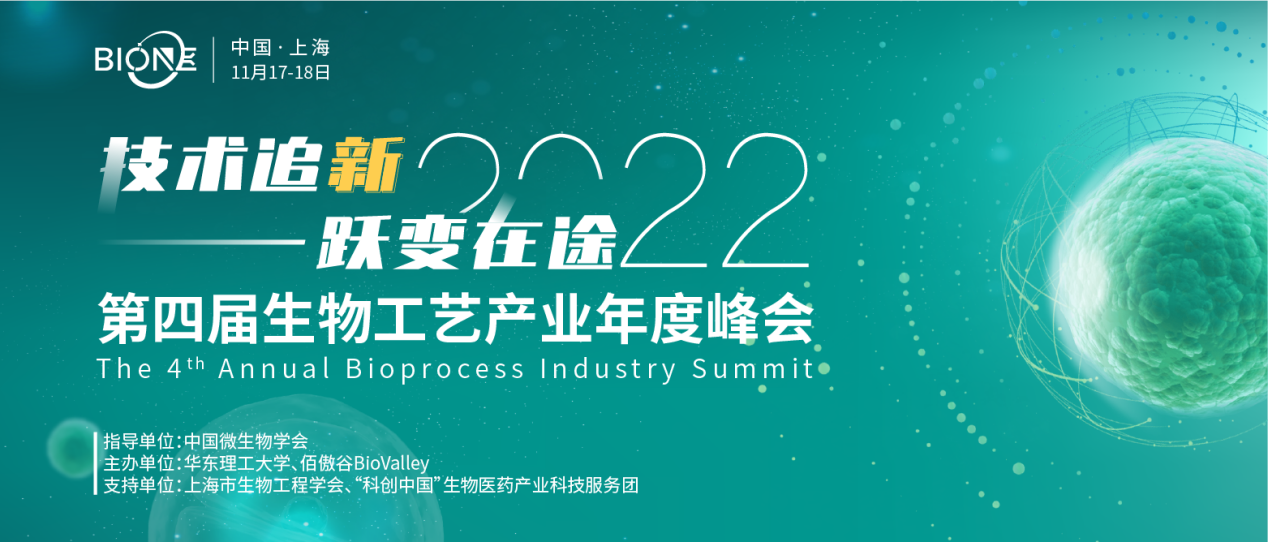 2022年11月17-18日·上海·BioONE 2022第四届生物工艺产业年度峰会-肽度TIMEDOO