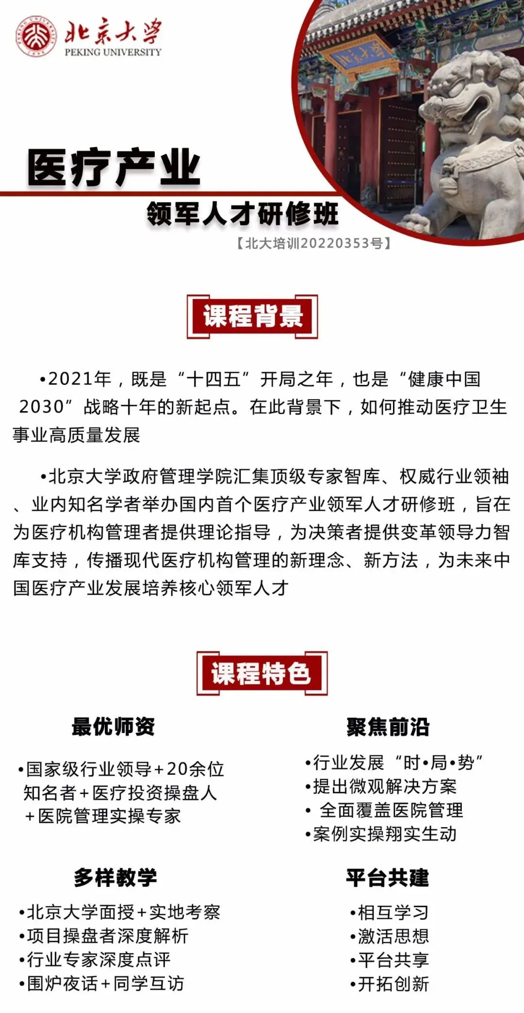 推荐|| 医疗产业领军人才培养计划---北京大学医疗产业领军人才研修班5期报名中-肽度TIMEDOO