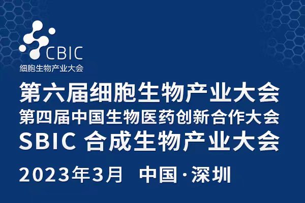 会议邀请|2023细胞产业暨生物医药大会&合成生物产业大会