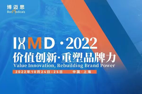 2021年20月24-25日·上海·2022国际高端医疗器械论坛（IHMD）