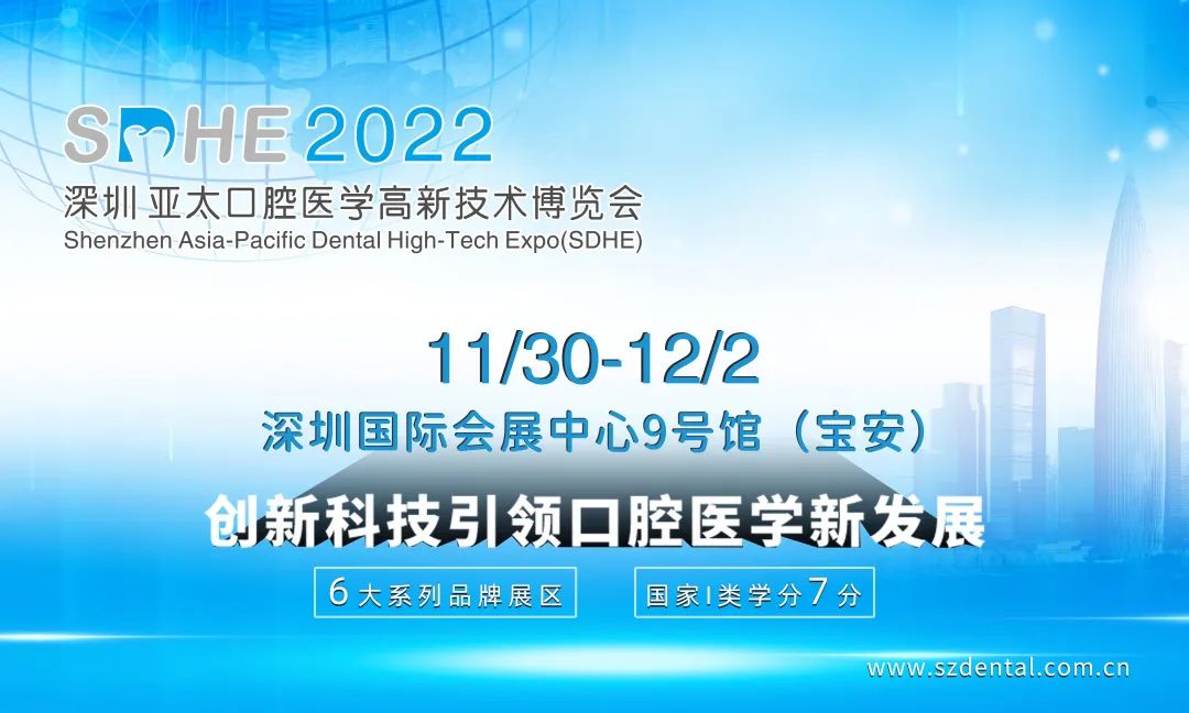 首届AI口扫大赛暨2022口腔医护技数字技能比赛【SDHE 同期活动】