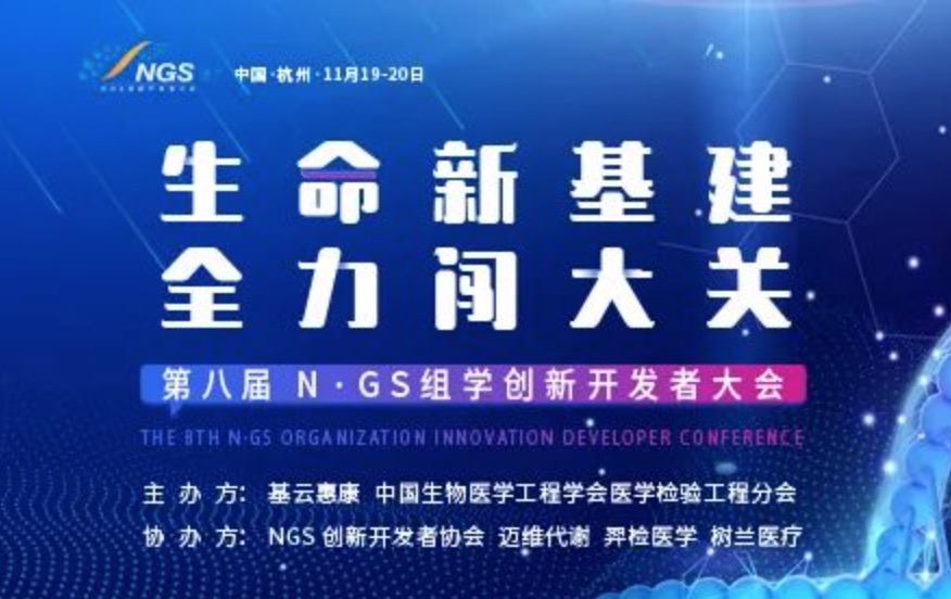 倒计时23天|第八届N·GS组学创新开发者大会最新议程