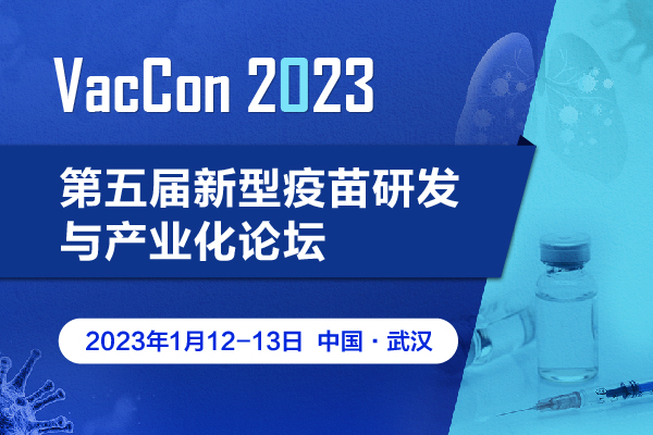 VacCon2023定档1月武汉，热议人兽用新型疫苗国内外研发与产业化热点！