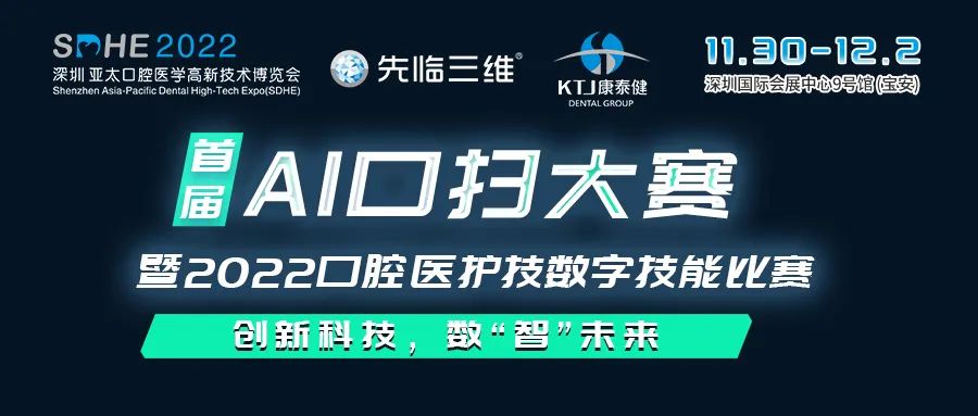 首届AI口扫大赛暨2022口腔医护技数字技能比赛【SDHE 同期活动】-肽度TIMEDOO