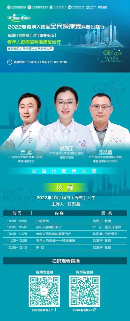 老年人疼痛的精准康复与治疗|10月14日(周五)10:00开播【公益行在线科普】-肽度TIMEDOO