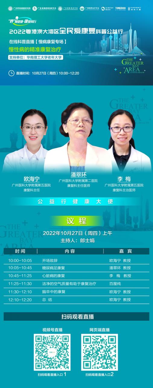 10月27日10点|老年人慢性疾病康复治疗在线直播|【公益行在线科普·慢病康复专场】-肽度TIMEDOO