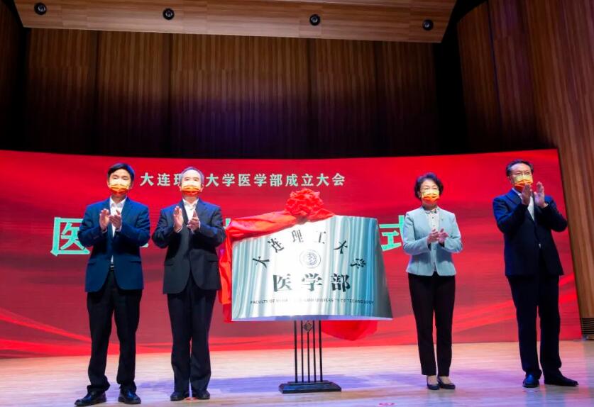 大连理工大学医学部正式成立，生物医学工程学院已于此前并入