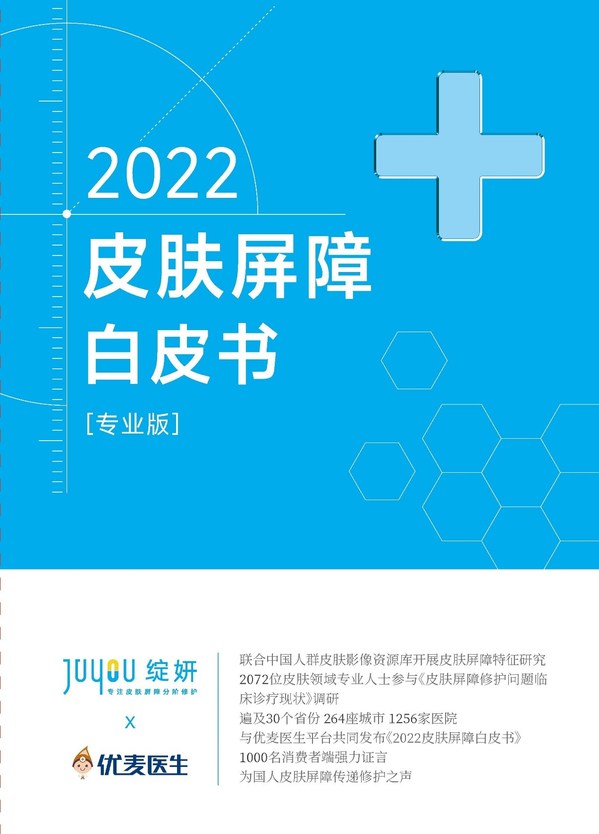 绽妍发布《2022皮肤屏障白皮书（专业版）》-肽度TIMEDOO