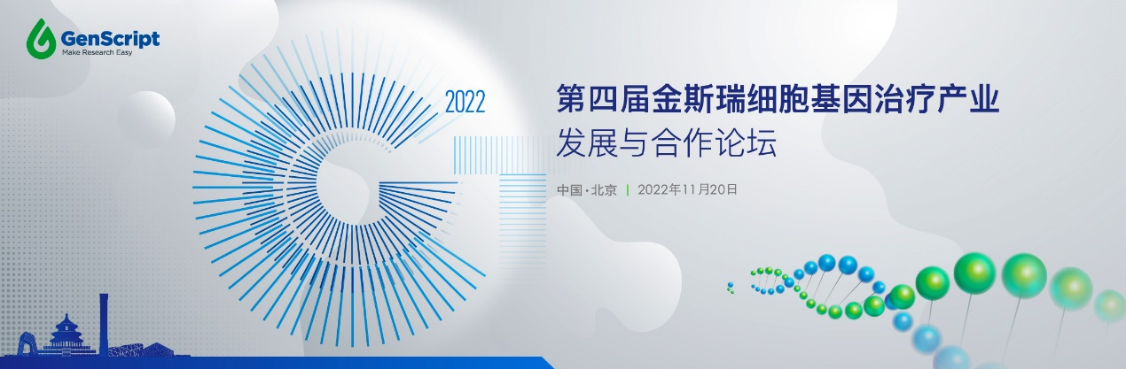 重磅嘉宾抢先看!国际FDA视角高瞻远瞩+国内“CAR-T天团”论道,第四届金斯瑞细胞基因治疗产业发展与合作论坛邀您共话产业未来-肽度TIMEDOO