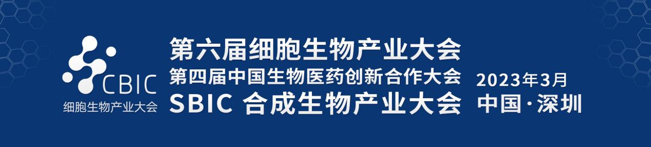 会议邀请|2023细胞产业暨生物医药大会&合成生物产业大会-肽度TIMEDOO