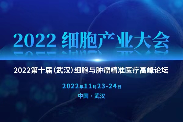 11月23-24日与您相约英雄的城市“武汉” | 2022 细胞产业大会2022第十届（武汉）细胞与肿瘤精准医疗高峰论坛即将举办
