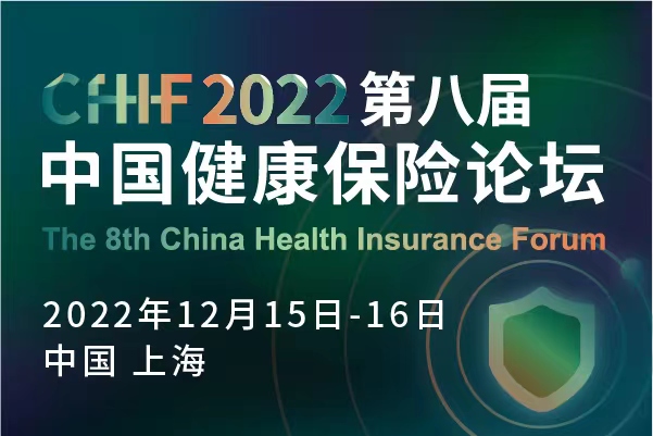 【报名倒计时！最新发言大咖阵容公布！】第八届中国健康保险论坛12月上海开幕！