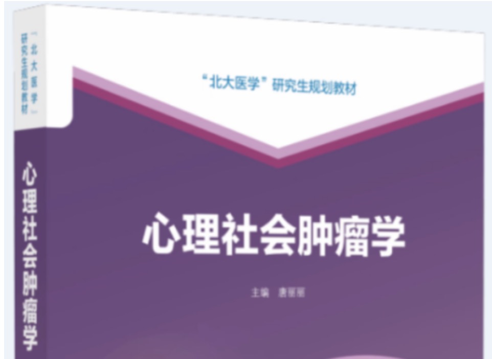 养正消积胶囊入选中国首部《心理社会肿瘤学》研究生教材