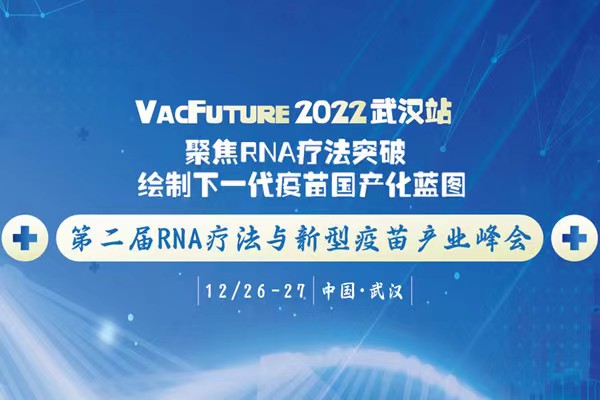 12月相聚武汉：VacFuture 2022第二届RNA疗法和新型疫苗产业峰会