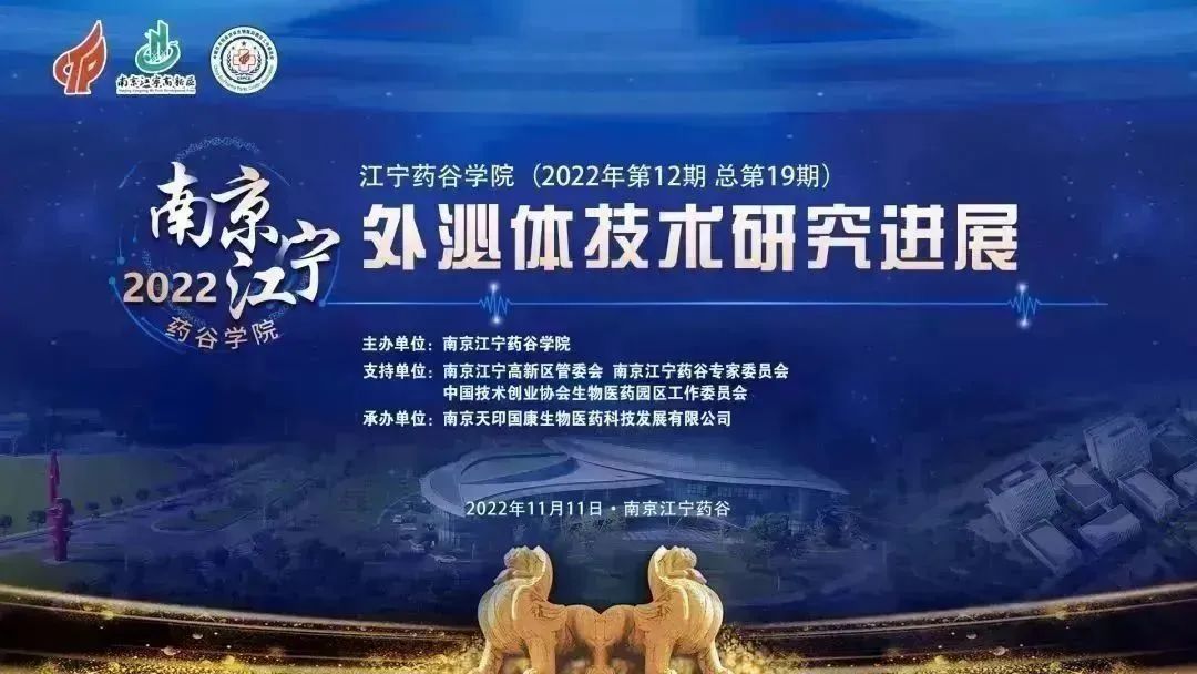 直播预告 | 外泌体技术研究进展·2022年11月11日（周五）14:00-17:30