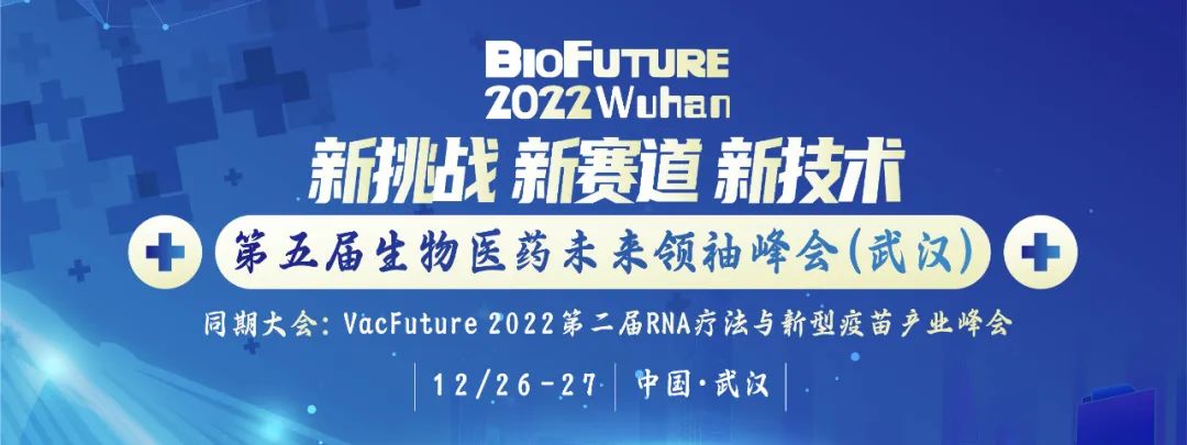 12月武汉站丨BioFuture 2022 第五届生物医药未来领袖峰会与您不见不散-肽度TIMEDOO