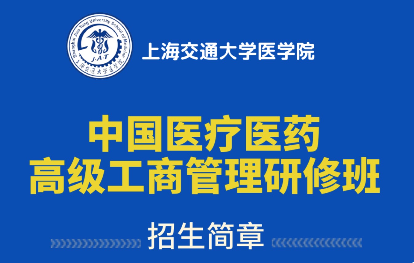 2022年12月17日开学|中国医疗医药高级工商管理研修班招生简章