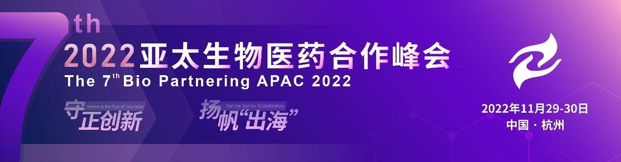 守正创新,扬帆“出海”!—2022第七届亚太生物医药合作峰会11月与您相约杭州!-肽度TIMEDOO