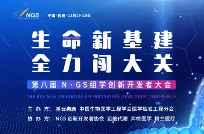 聚焦临床数据应用、测序科技创新、产品内核揭秘、组学研发应用、共同聚力创新，共赢未来！