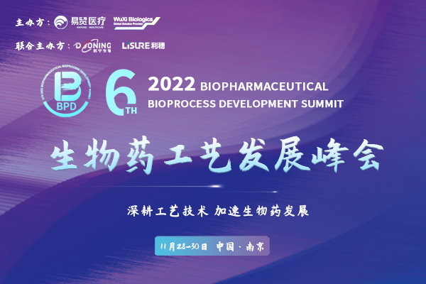 最新千人报名名单公布！——2022第六届生物药工艺发展峰会BPD
