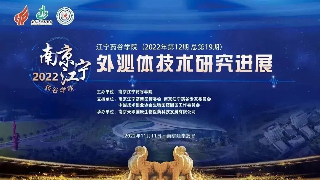 成功举办 | “外泌体技术研究进展”线上活动