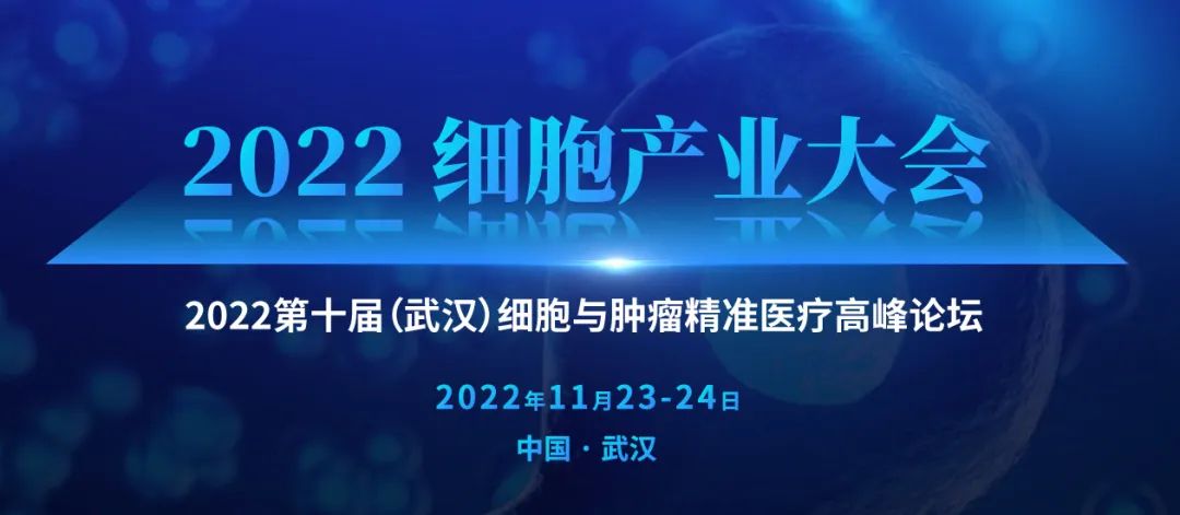 11月23-24日与您相约英雄的城市“武汉” | 2022 细胞产业大会2022第十届(武汉)细胞与肿瘤精准医疗高峰论坛即将举办-肽度TIMEDOO