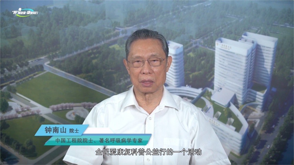 钟南山院士：呼吁全民爱康复，提升民众健康管理意识，增强身体机能，让主动健康走进千家万户！2022粤港澳大湾区全民爱康复科普公益行#公益行#医点心#