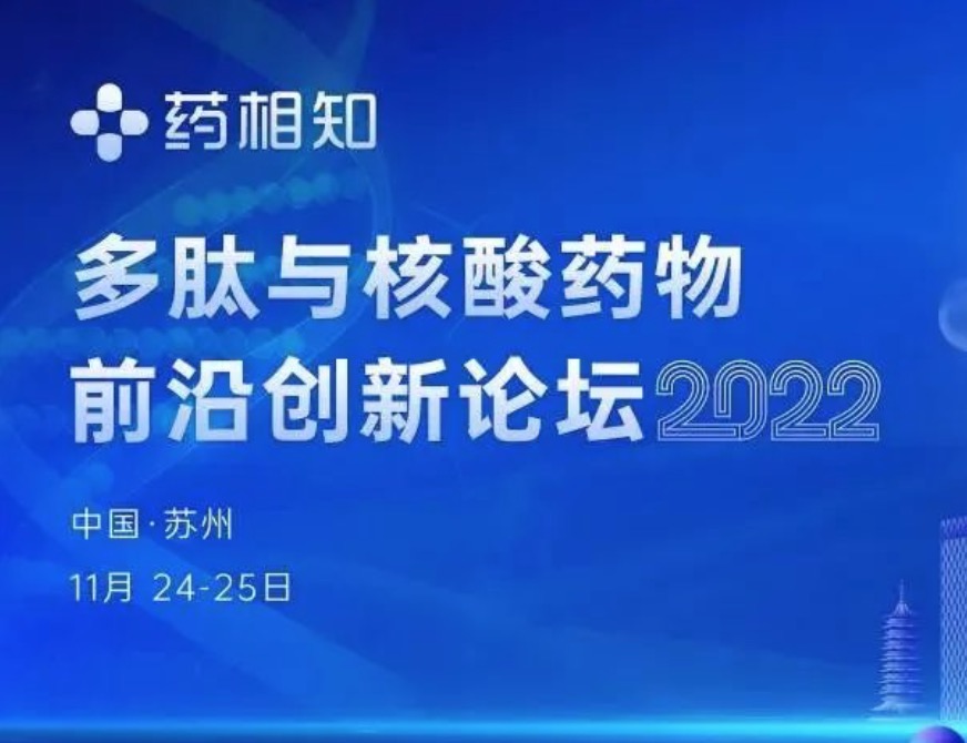 【下周见】多肽与核酸药物前沿创新论坛2022