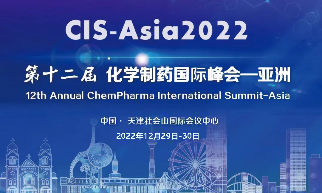 【12月天津相聚】CIS-Asia2022｜第十二届化学制药国际峰会-亚洲