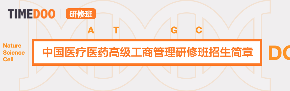 2022年12月17日开学|中国医疗医药高级工商管理研修班招生简章-肽度TIMEDOO