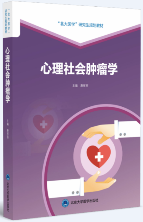 养正消积胶囊入选中国首部《心理社会肿瘤学》研究生教材-肽度TIMEDOO