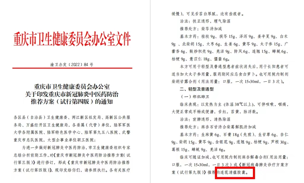 重庆发布新冠肺炎中医药防治推荐方案,连花清瘟等入选推荐药品-肽度TIMEDOO