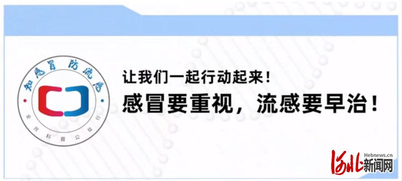 1669688124970033946.png “知感冒•防流感”全民科普公益行河北启动会成功举办-肽度TIMEDOO