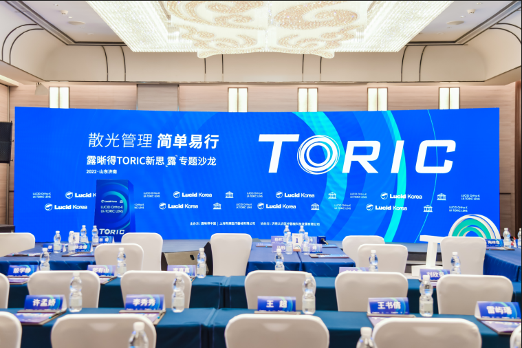 散光管理·简单易行 露晰得Toric新思露专题沙龙山东站圆满落幕！