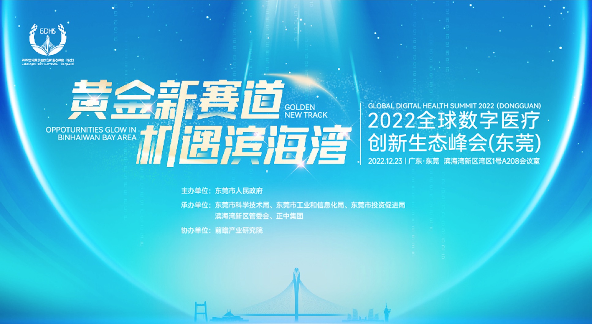“黄金新赛道 机遇滨海湾”2022全球数字医疗创新生态峰会即将举办！