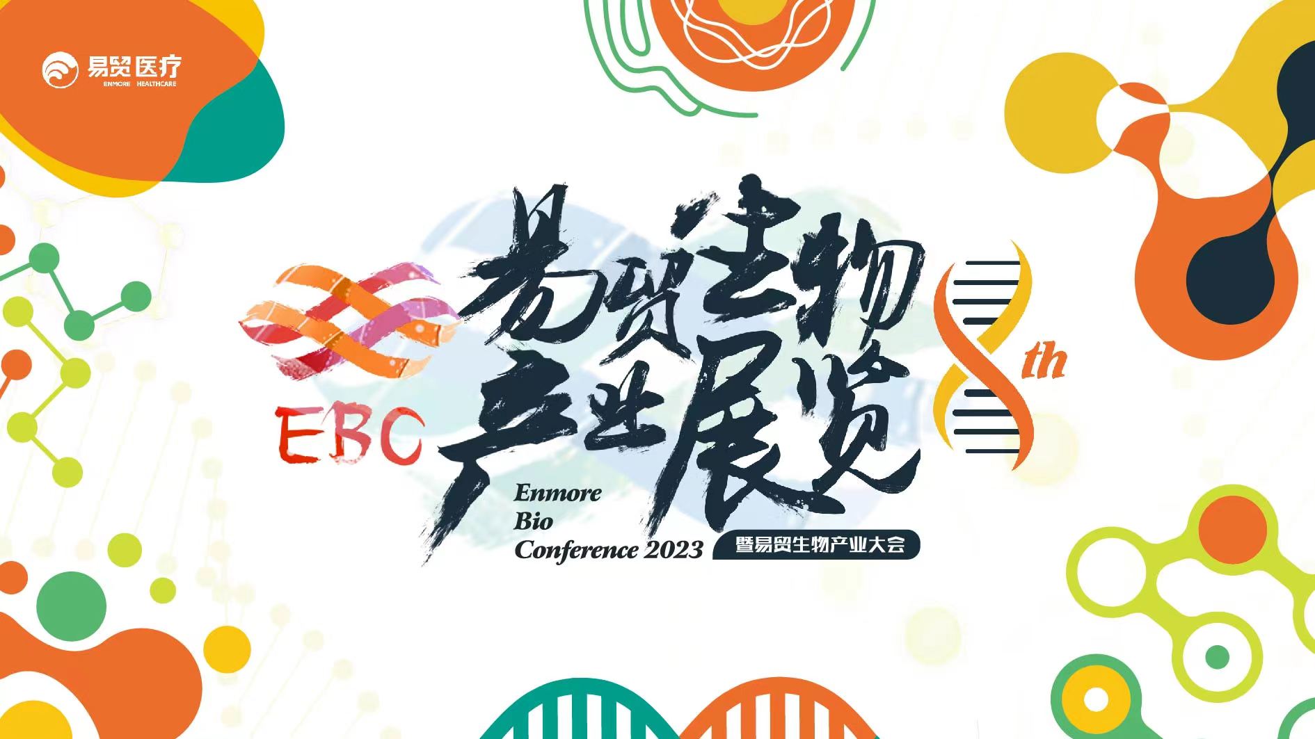 首发！2023EBC注册通道正式开启，3月17-19日苏州见！