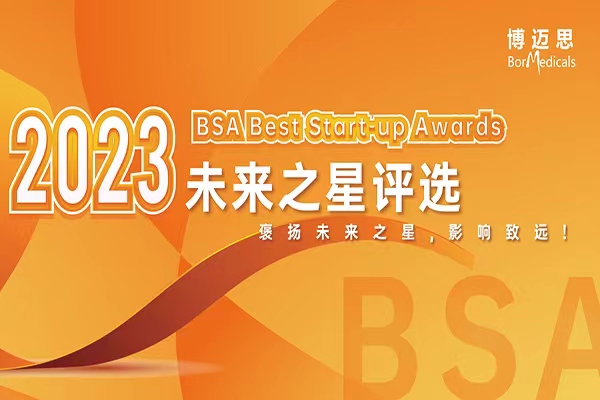 2023 生物药行业BSA未来之星评选来啦！