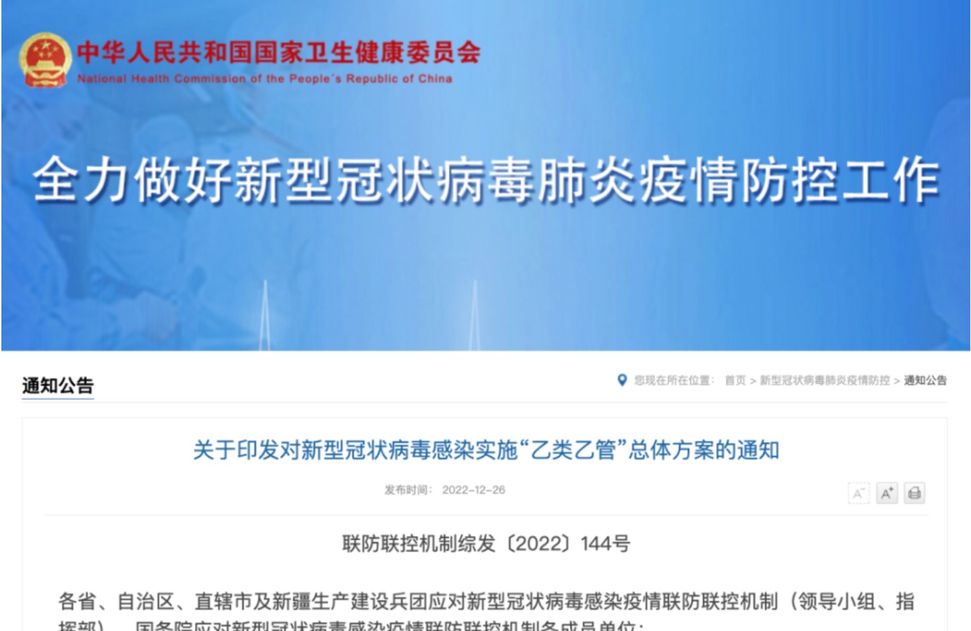 关于印发对新型冠状病毒感染实施“乙类乙管”总体方案的通知