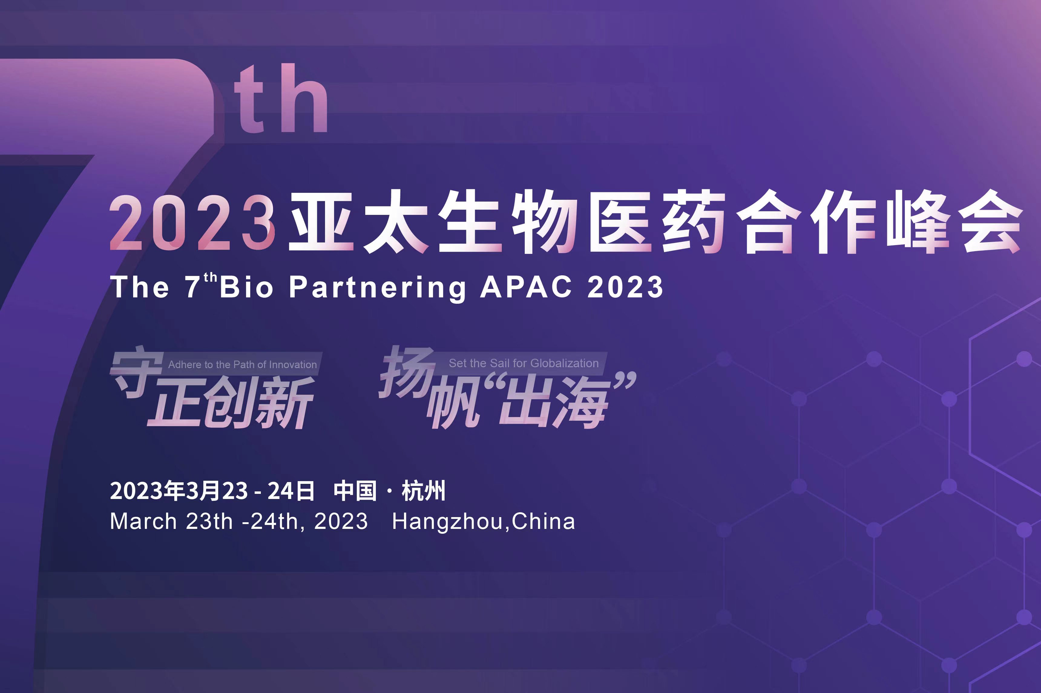 医药BD风向标，20+路演席位火热征集，80+众多医药领袖，650+行业同仁邀您共聚杭州！