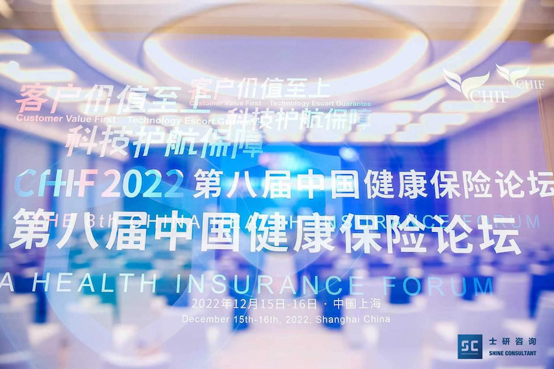 2022第八届中国健康保险论坛圆满落幕！