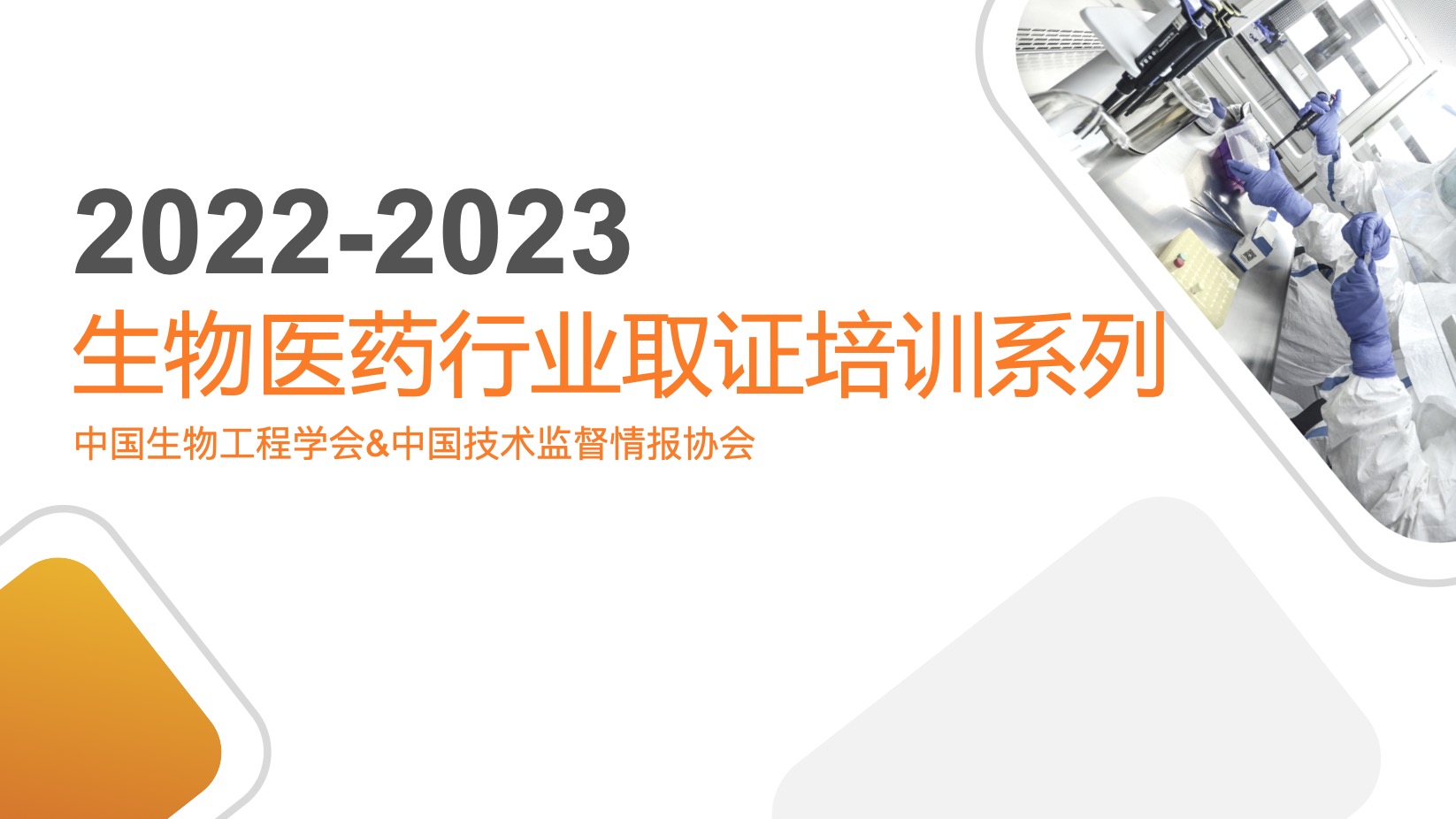 「官方取证培训」针对PCR实验室检验技术、实验室生物安全、医学实验室认可内审员及基因编辑与干细胞技术网络直播培训的通知-肽度TIMEDOO