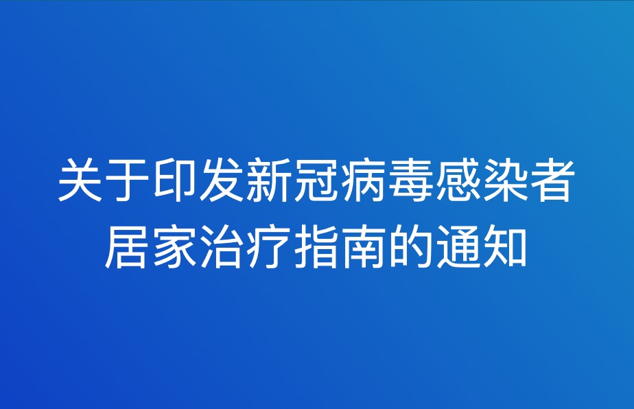 关于印发新冠病毒感染者居家治疗指南的通知